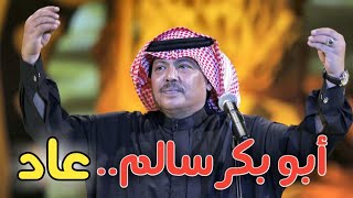 هكذا عاد الفنان الراحل أبو بكر سالم للمسرح في السعودية!