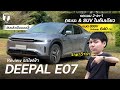 ราคาว้าว? รีวิวขับ DEEPAL E07 แบบ 2-in-1 กระบะ&SUV ในคันเดียว แบต 800V วิ่งไกลสุด 640 กม. - [ที่สุด]