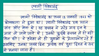 स्वामी विवेकानंद निबंध हिंदी में | Essay on Swami Vivekanand in Hindi | स्वामी विवेकानंदजी की जीवनी