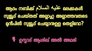 ആദം നബിക്ക് മലക്കുകൾ സുജൂദ് ചെയ്‌തത് സൃഷ്ടികൾക്ക് സുജൂദ് ചെയ്യാനുള്ള തെളിവോ? ആശിഖ് ബിൻ അബ്ദിൽഅസീസ്