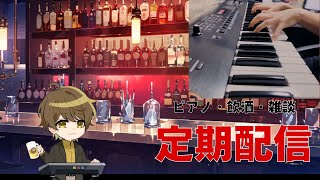 【ピアノ/飲酒/麻雀】麻雀飲酒雑談配信【遊ぶぞ】