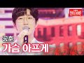 공훈 - 가슴 아프게｜불타는 장미단 9회