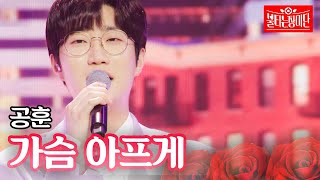 공훈 - 가슴 아프게｜불타는 장미단 9회