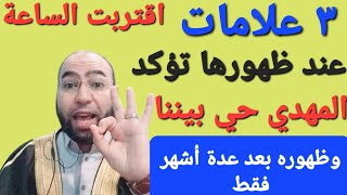 ٣ علامات عند ظهورها تؤكد أن الإمام المهدي حي بيننا ويفصلنا عنه عدة أشهر فقط