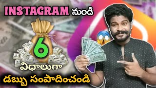 How To Earn Money From Instagram 2022 😱| Telugu | 6 Easy Ways To Make Money From Instagram Page