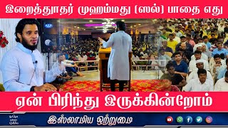 இறைத்துாதர் முஹம்மது (ஸல்) பாதை எது_ஏன் பிரிந்து இருக்கின்றோம்_ᴴᴰ┇ MOULAVI ABDUL BASITH BUKHARI┇