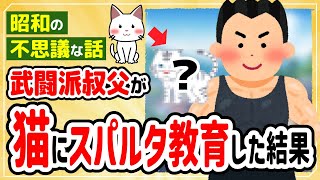 【2ch動物スレ】30年前、武闘派＆厨二病の叔父が子猫をスパルタ教育で育てた結果…