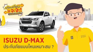 ขับ Isuzu D-Max 2 ประตู เลือกประกันแบบไหนดี ?