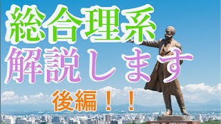 [解説] 現役北大生による北海道大学の総合理系の解説　後編！！