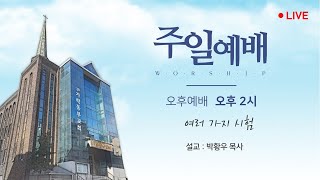 [가락동부교회] 2024.09.08 / 오후예배 / 여러 가지 시험(박황우 목사)