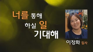 [오산침례교회] 평신도간증축제 / 이정화 집사 / 너를 통해 하실 일 기대해 / 2022. 12. 23.