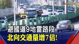 元旦連假北返巔峰！國5估塞到塞到20時...高公局籲使用替代道路｜非凡財經新聞｜20210103