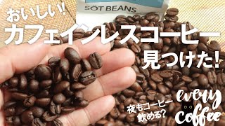 おいしい!安い!カフェインレスコーヒー決定版あらわる！