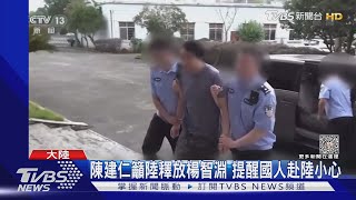 楊智淵案偵結 陸國台辦:敲響嚴懲台獨警鐘｜TVBS新聞@TVBSNEWS01