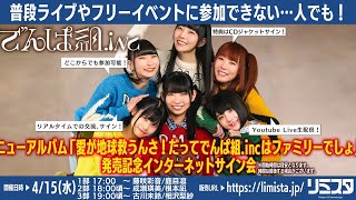 【4/15 17:00〜】でんぱ組.inc ニューアルバム「愛が地球救うんさ！だってでんぱ組.incはファミリーでしょ」 発売記念インターネットサイン会