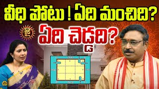 వీధి పోటు ! ఏది మంచిది?  ఏది చెడ్డది? || Vastu Tips in Telugu || Jai Hindu