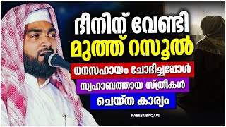 ദീനിന് വേണ്ടി സ്വഹാബത്തായ സ്ത്രീകൾ ചെയ്‌ത കാര്യങ്ങൾ | ISLAMIC SPEECH MALAYALAM 2023 | KABEER BAQAVI