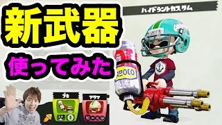 【マスオのスプラトゥーン】新武器「ハイドラントカスタム」使ってみた！