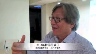 2013世界母語日李敏勇