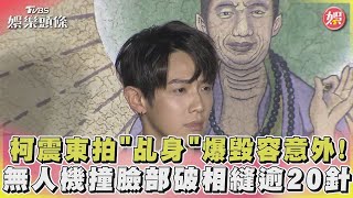 柯震東拍「乩身」爆毀容意外！無人機撞臉部破相縫逾20針｜TVBS娛樂頭條