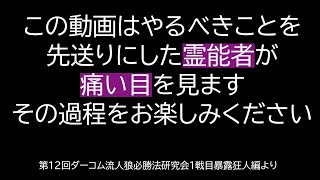 もしも人狼ゲームで霊能者が進行を取りたがらなかったら【ダーコム流人狼必勝法研究会】