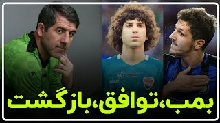 بازگشت چهره محبوب پرسپولیسی ها/مهاجم من سیتی در پرسپولیس/توافق استقلال با هافبک عراقی!