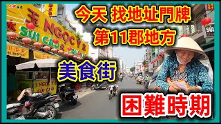 今天 找地址門牌 第11郡地方 何宗權街 玉昕公主街 麗民白吉街 越老越困難  越南胡志明市。粵語 SAIGON QUAN11