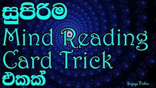 සුපිරිම mind reading card trick එකක්