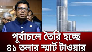 পূর্বাচলে তৈরি হচ্ছে ৪১ তলার স্মার্ট টাওয়ার - পলক | Bangla News | Mytv News