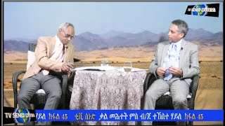 Tv Sened  BG Tekeste Haile Interview Part 45  February  12  2022