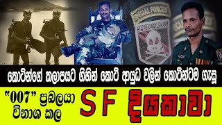 කොටින්ගේ කලාපයට ගිහින් කොටි ආයුධ වලින් කොටින්ටම ගැසු SF දියකාවා. ප්‍රභාකරන් ගමේදිම කොටු කරන්න තිබ්බා