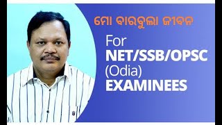 FOR NET/SSB/OPSC(Odia) EXAMINEES - 78 -ମୋ ବାରବୁଲା ଜୀବନ - ଭାଗ-1- Mo Barabula Jibana