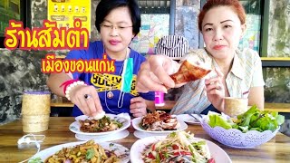 #พากินพาเที่ยว#กินแซ่บนัว ร้านส้มตำเมืองขอนแก่น แซ่บทุกเมนูเลย ต้องมาลองชิมค่ะ