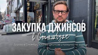 Дорога в Стамбул, закупка джинсов и прогулка по городу 🇹🇷