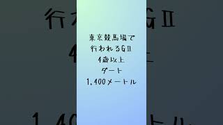 根岸ステークス予想　#競馬予想 #競馬 #shorts