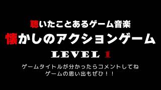 聴いたことあるゲーム音楽　懐かしのアクションゲーム　LEVEL 1