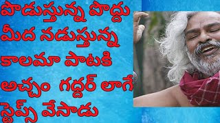 పొడుస్తున్న పొద్దు మీద నడుస్తున్న కాలమా పాటకి అచ్చం గద్దర్ లాగే స్టెప్స్ వేసిన కట్ట రామకృష్ణ