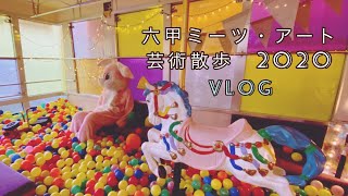 【VLOG】六甲ミーツアート2020に行ってきた⛰🎨　六甲山/芸術散歩/アート巡り/Rokko Meets Art