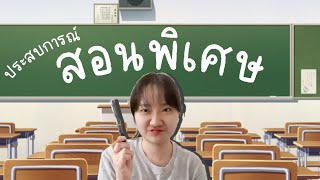 ประสบการณ์ 'สอนพิเศษ' ครั้งแรกก็เล่นเอาหนักเลย! | violinvinzy