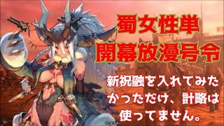 【三国志大戦】祝融さんは敵城を粉砕したい（蜀女性単放漫号令）