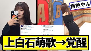 上白石萌歌→覚醒ｗｗｗｗｗ【ネットの反応】#美女bra