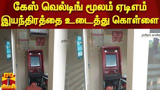 கேஸ் வெல்டிங் மூலம் ஏடிஎம் இயந்திரத்தை உடைத்து கொள்ளை | Namakkal | Rasipuram | ATM Theft