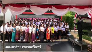 Dr.Komson Wongwan เพลงมาร์ชสงขลานครินทร์ @27-2-61