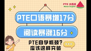 【PTE经验】阅读暴涨16分，口语暴涨17分！自学PTE？瓶颈应该这样突破！【PTE大西瓜】