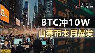 BTC即将冲10W，山寨本月可能爆发。#比特币 #牛市 #btc #加密货币