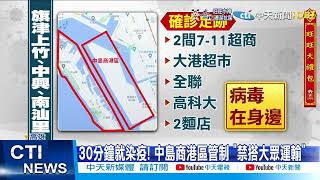 【每日必看】看診30分鐘傳3人! 旗津急篩6千人 切斷感染鏈@中天新聞CtiNews 20220122