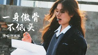 【一身傲骨不低头】——阿斌斌 |  我也曾一身傲骨不低头，奈何前路沾满了愁，漫天风沙压我锋利眼眸，俯身求难路好走······#新歌更新 #音樂 #流行音樂 #分享