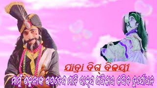 ମାମୁଁ ଶକୁନୀ ଭଣଜା ଦୁର୍ଯ୍ୟୋଧନକୁ କହିଲେ ରାଜ୍ଯ ଅଧିକାର କରିବାକୁ ||ଚଣ୍ଡୀପ୍ରସାଦ ରାମନାଟକ ||Odianatak |RAMALILA