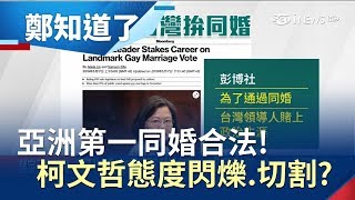 亞洲第一! 蔡英文拼同婚合法 柯文哲.韓國瑜態度閃爍被質疑切割? 對年輕支持者將減分?｜主持 呂惠敏｜【鄭知道了完整版】20190517｜三立iNEWS