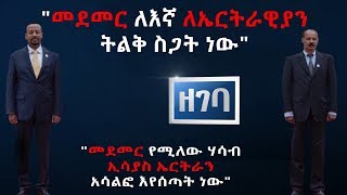 Abiy Ahemed : መደመር የሚለው ሃሳብ ኢሳያስ ኤርትራን አሳልፎ እየሰጣት ነው|Ethiopia